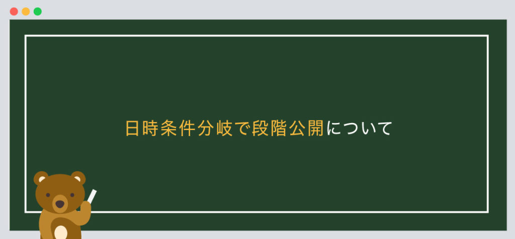 日時条件分岐で段階公開について