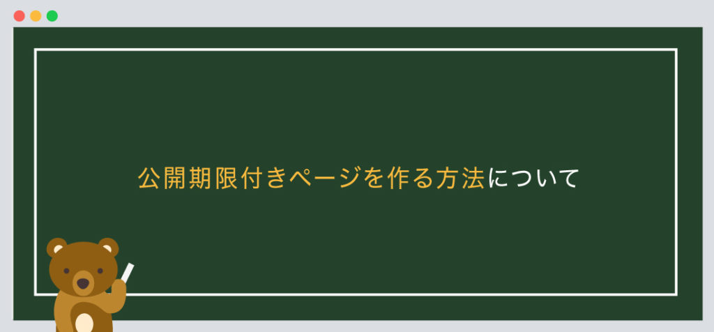 公開期限付きページを作る方法について