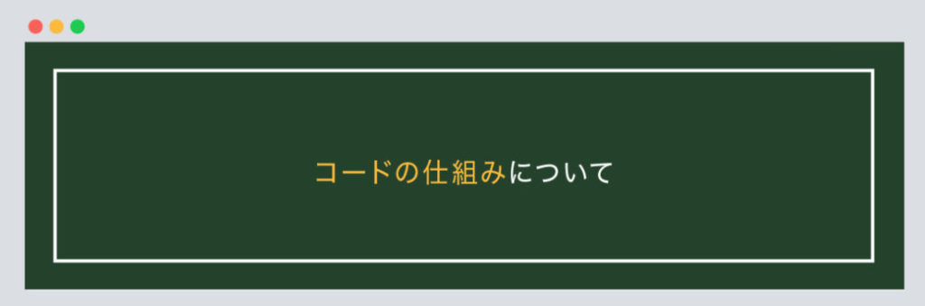 コードの仕組みについて