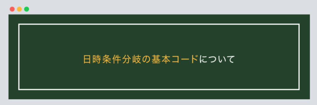 日時条件分岐の基本コードについて
