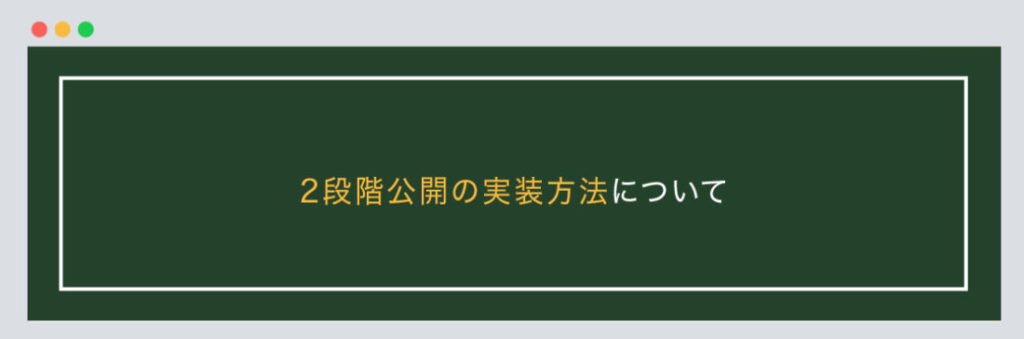 2段階公開の実装方法について