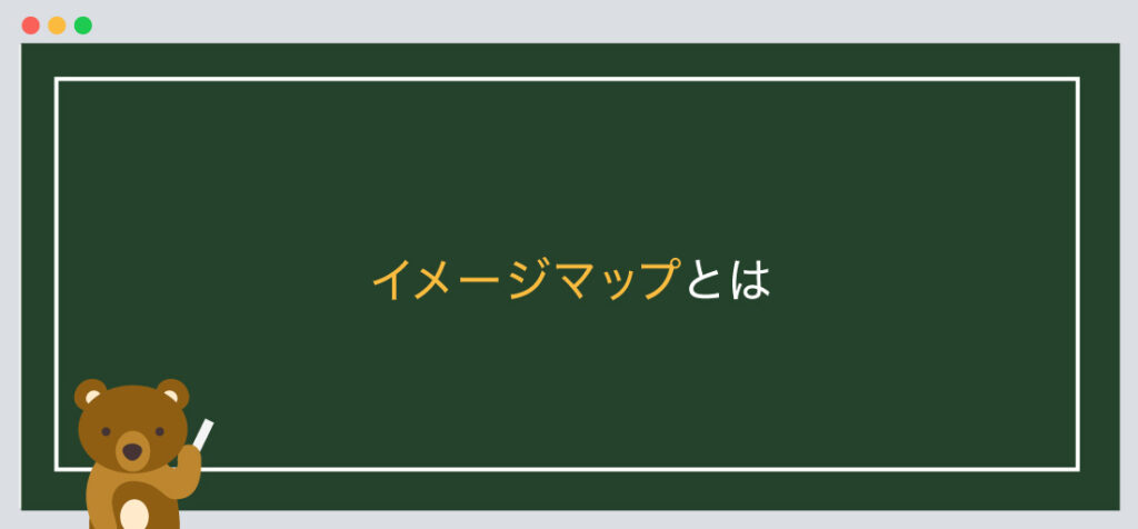 イメージマップとは