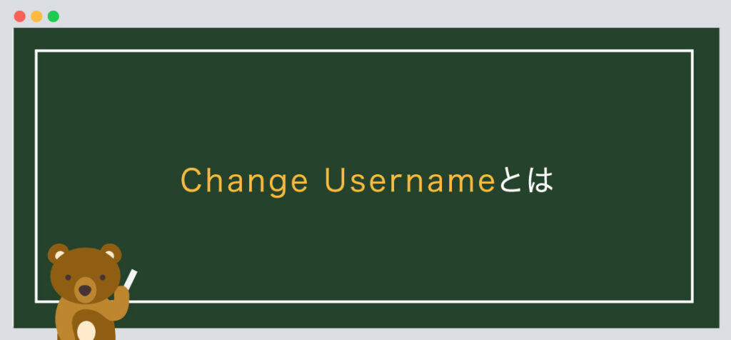 Change Usernameとは?