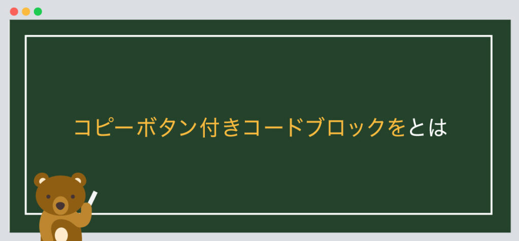 コピーボタン付きコードブロックをとは