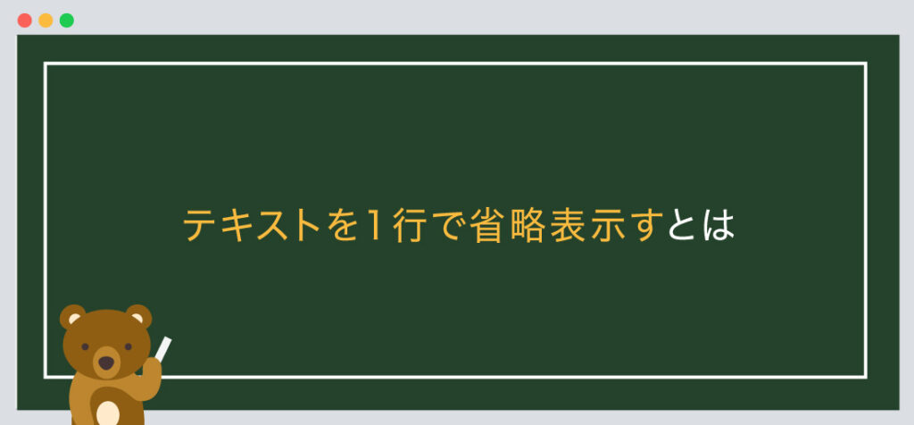 テキストを1行で省略表示するとは