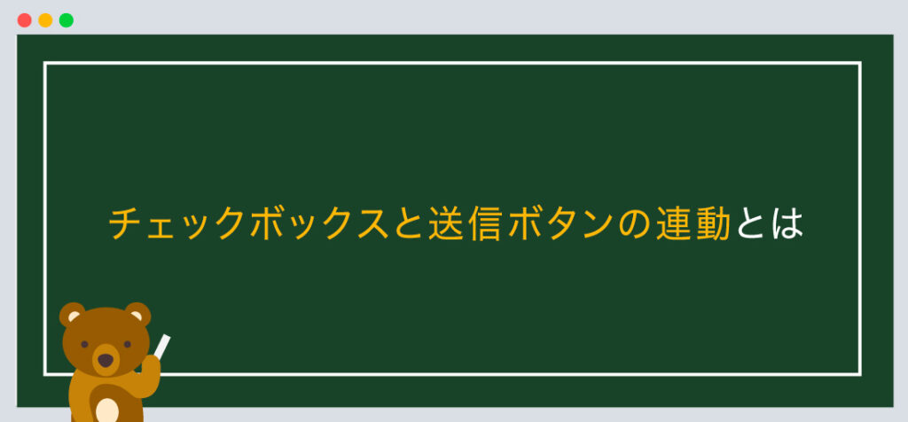 チェックボックスと送信ボタンの連動とは