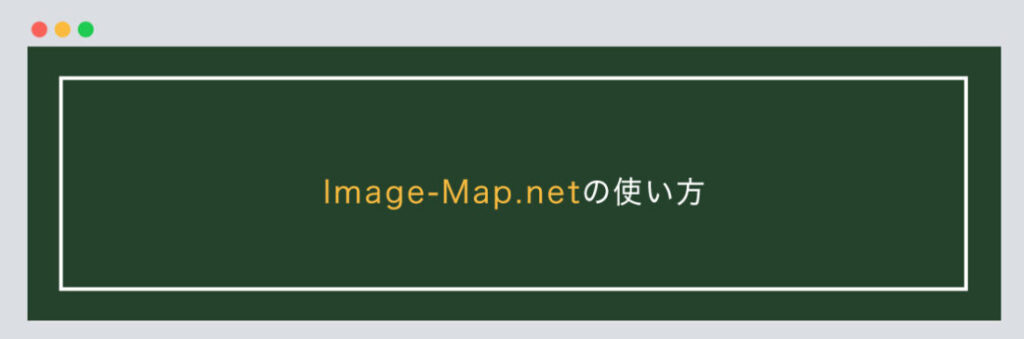 Image-Map.netの使い方
