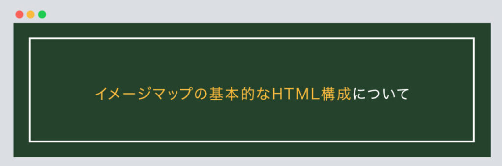 イメージマップの基本的なHTML構成について