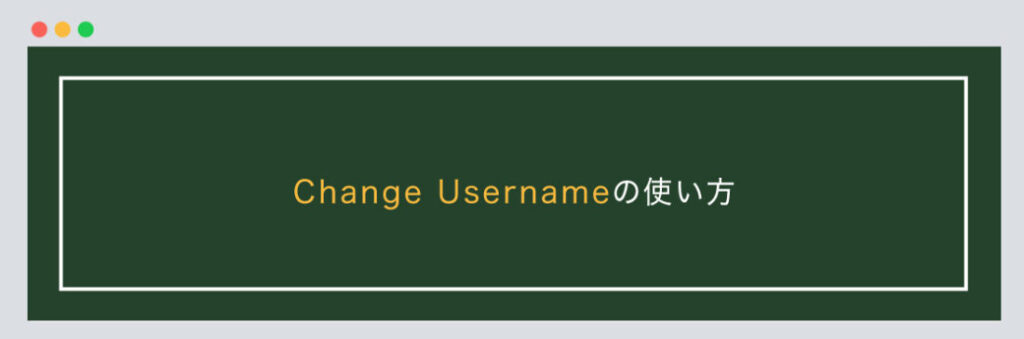 Change Usernameの使い方