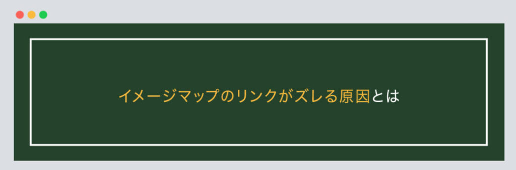 イメージマップのリンクがズレる原因とは