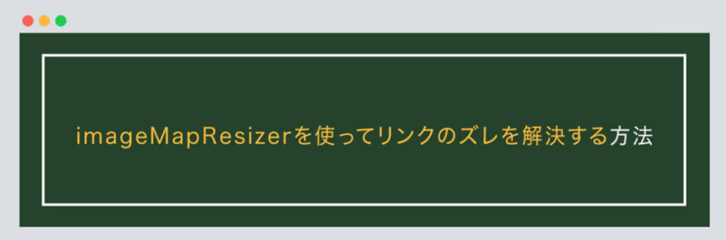 imageMapResizerを使ってリンクのズレを解決する方法